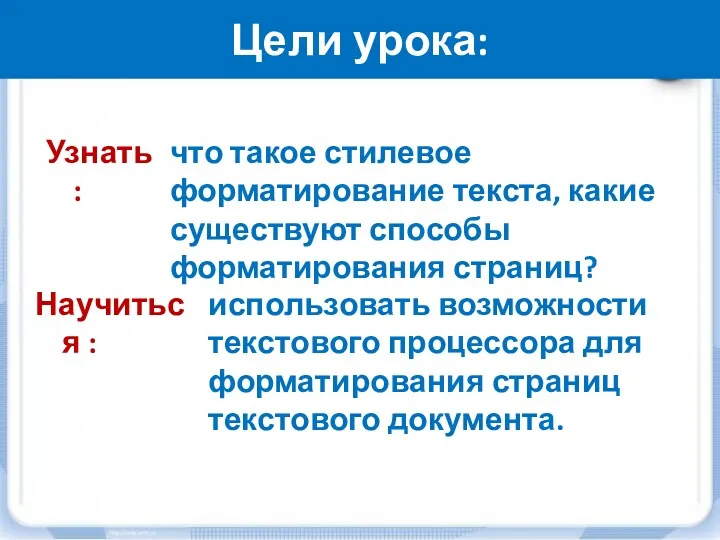 Цели урока: Научиться : использовать возможности текстового процессора для форматирования