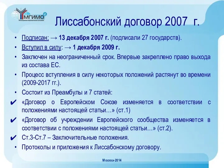 Лиссабонский договор 2007 г. Подписан: → 13 декабря 2007 г.