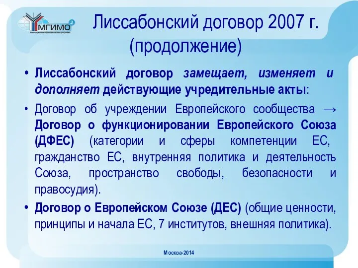 Лиссабонский договор 2007 г. (продолжение) Лиссабонский договор замещает, изменяет и