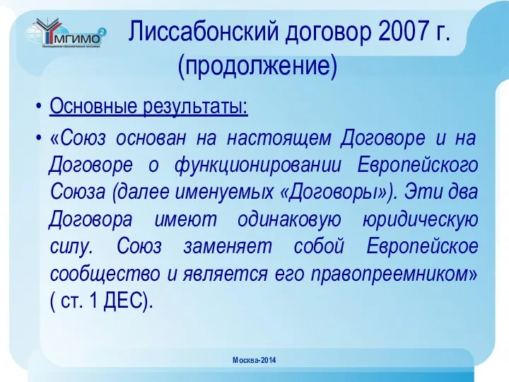 Лиссабонский договор 2007 г. (продолжение) Основные результаты: «Союз основан на