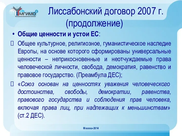 Лиссабонский договор 2007 г. (продолжение) Общие ценности и устои ЕС: