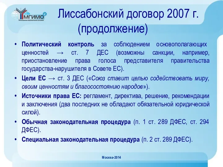 Лиссабонский договор 2007 г. (продолжение) Политический контроль за соблюдением основополагающих