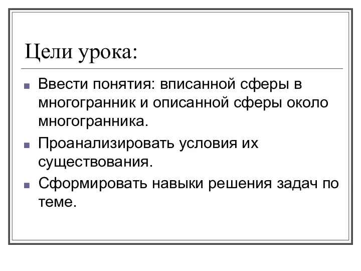 Цели урока: Ввести понятия: вписанной сферы в многогранник и описанной