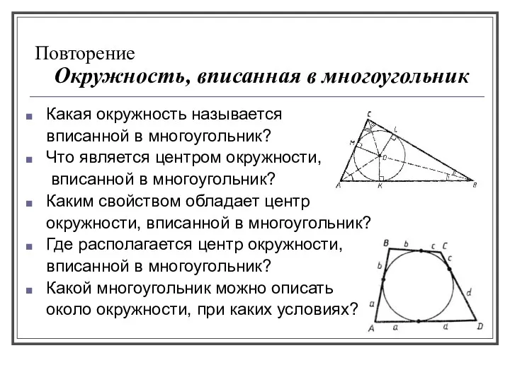 Повторение Окружность, вписанная в многоугольник Какая окружность называется вписанной в