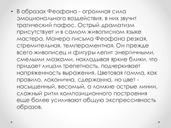 В образах Феофана - огромная сила эмоционального воздействия, в них