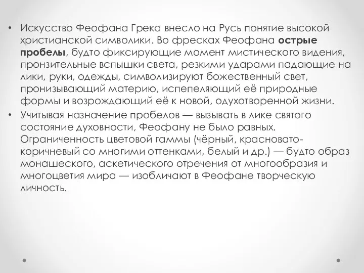 Искусство Феофана Грека внесло на Русь понятие высокой христианской символики.