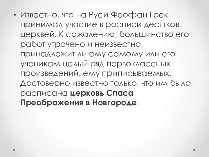 Известно, что на Руси Феофан Грек принимал участие в росписи