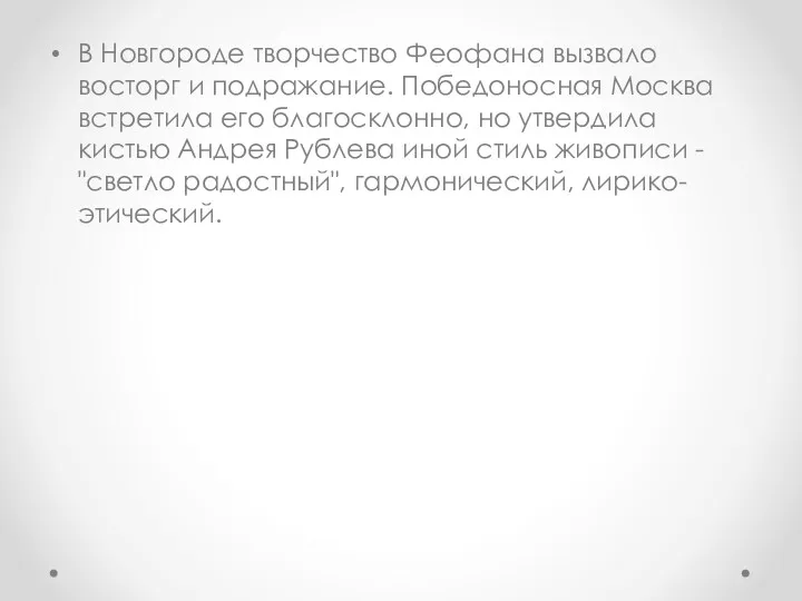 В Новгороде творчество Феофана вызвало восторг и подражание. Победоносная Москва