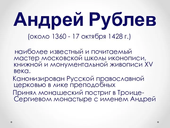 Андрей Рублев (около 1360 - 17 октября 1428 г.) наиболее