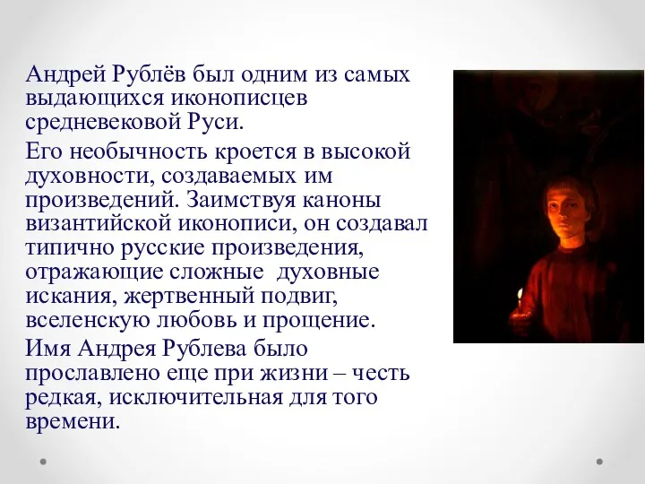 Андрей Рублёв был одним из самых выдающихся иконописцев средневековой Руси.
