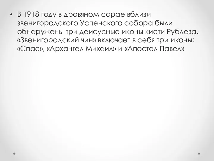 В 1918 году в дровяном сарае вблизи звенигородского Успенского собора