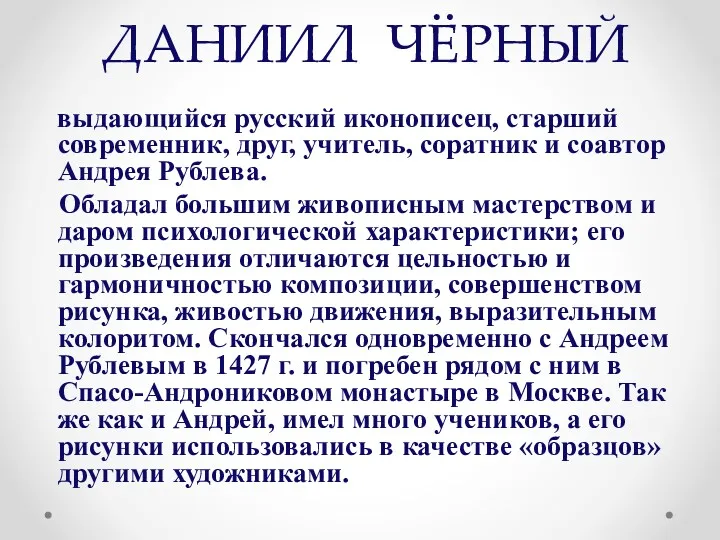 ДАНИИЛ ЧЁРНЫЙ выдающийся русский иконописец, старший современник, друг, учитель, соратник