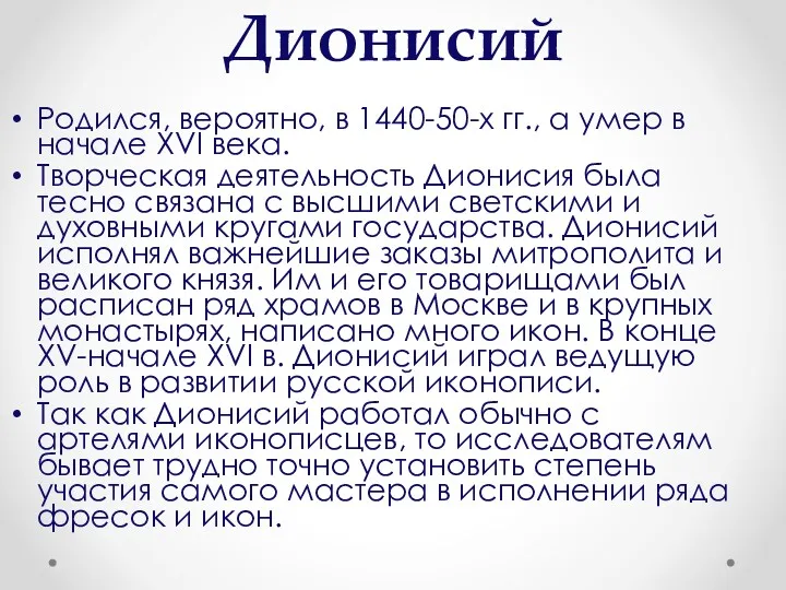 Дионисий Родился, вероятно, в 1440-50-х гг., а умер в начале