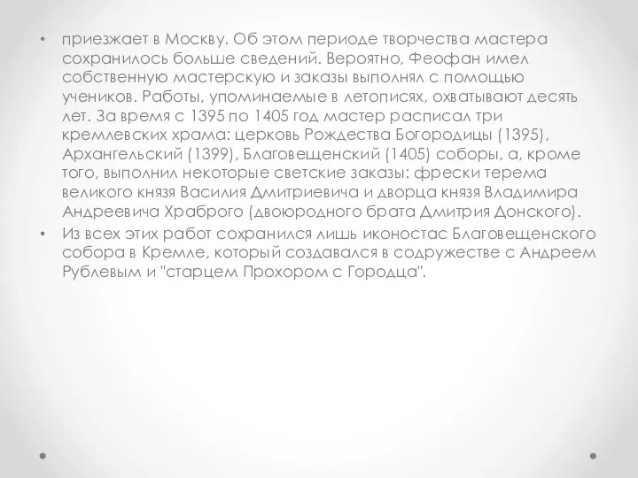 приезжает в Москву. Об этом периоде творчества мастера сохранилось больше