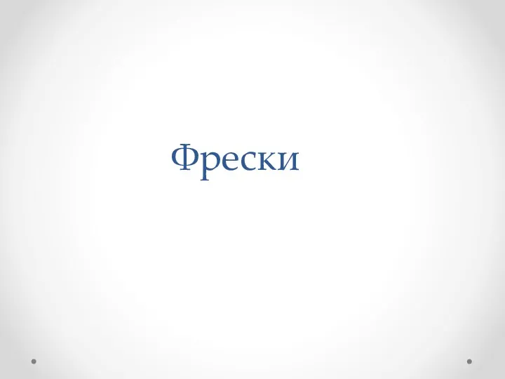 Фрески