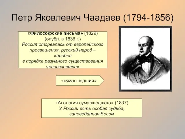 Петр Яковлевич Чаадаев (1794-1856) «Философские письма» (1829) (опубл. в 1836 г.) Россия оторвалась
