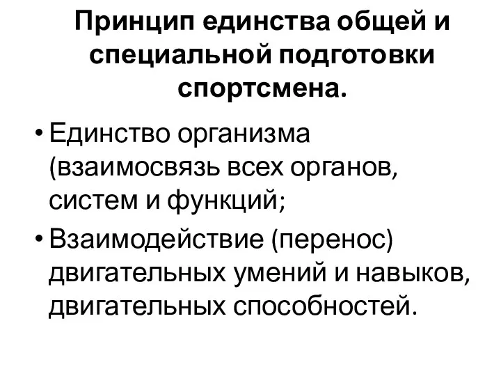 Принцип единства общей и специальной подготовки спортсмена. Единство организма (взаимосвязь