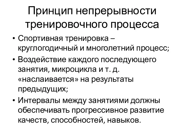 Принцип непрерывности тренировочного процесса Спортивная тренировка – круглогодичный и многолетний