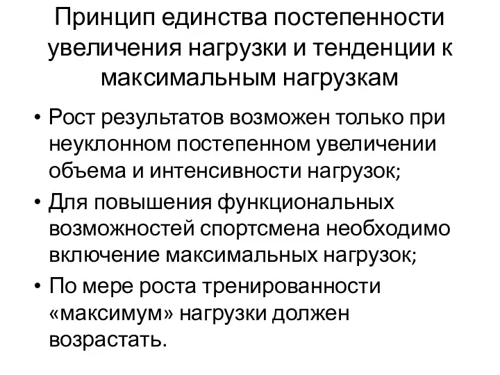 Принцип единства постепенности увеличения нагрузки и тенденции к максимальным нагрузкам