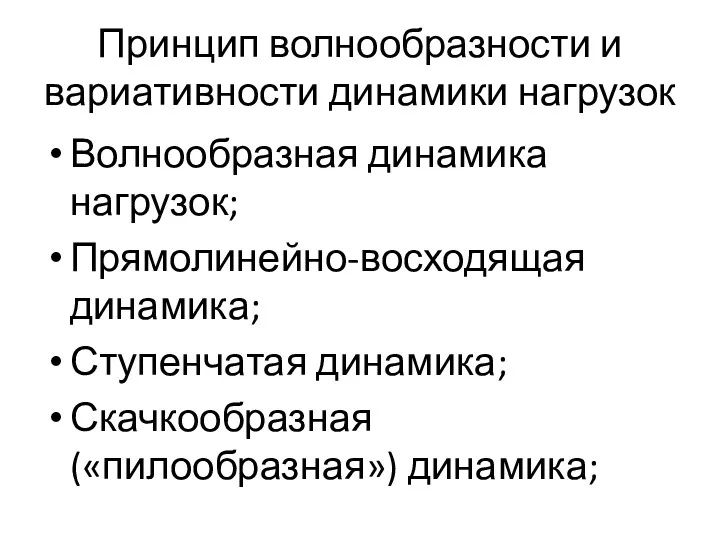 Принцип волнообразности и вариативности динамики нагрузок Волнообразная динамика нагрузок; Прямолинейно-восходящая динамика; Ступенчатая динамика; Скачкообразная («пилообразная») динамика;