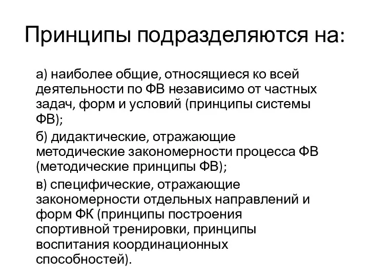 Принципы подразделяются на: а) наиболее общие, относящиеся ко всей деятельности