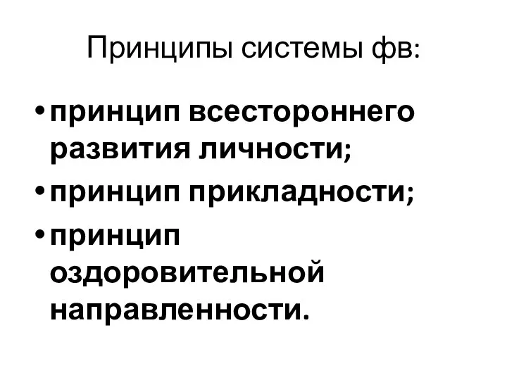 Принципы системы фв: принцип всестороннего развития личности; принцип прикладности; принцип оздоровительной направленности.