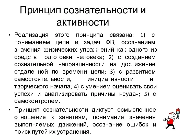 Принцип сознательности и активности Реализация этого принципа связана: 1) с