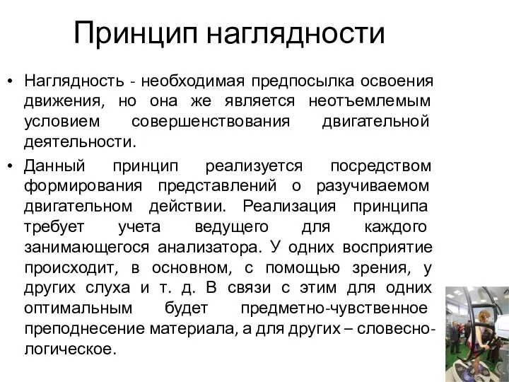 Принцип наглядности Наглядность - необходимая предпосылка освоения движения, но она