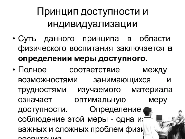 Принцип доступности и индивидуализации Суть данного принципа в области физического