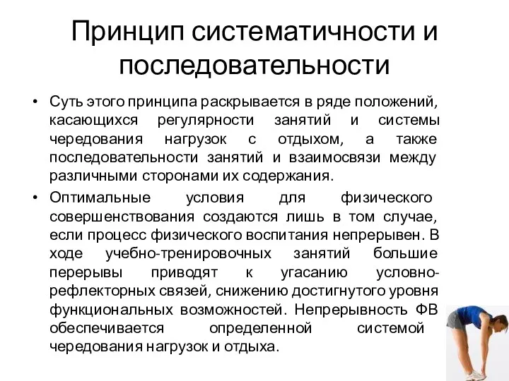 Принцип систематичности и последовательности Суть этого принципа раскрывается в ряде