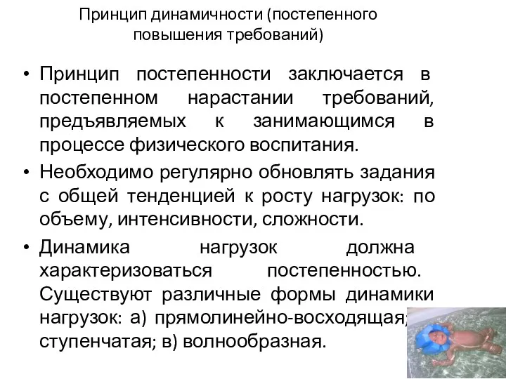 Принцип динамичности (постепенного повышения требований) Принцип постепенности заключается в постепенном