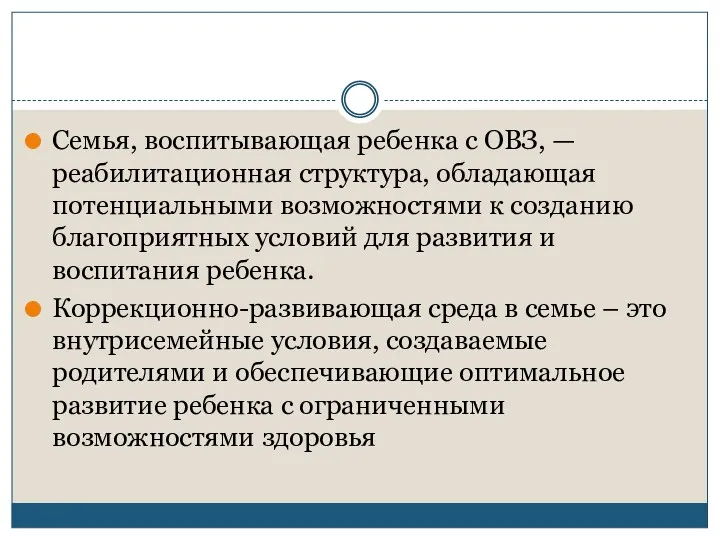 Семья, воспитывающая ребенка с ОВЗ, — реабилитационная структура, обладающая потенциальными