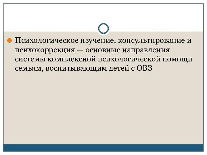 Психологическое изучение, консультирование и психокоррекция — основные направления системы комплексной