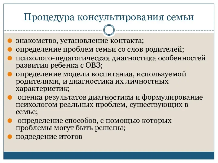 Процедура консультирования семьи знакомство, установление контакта; определение проблем семьи со