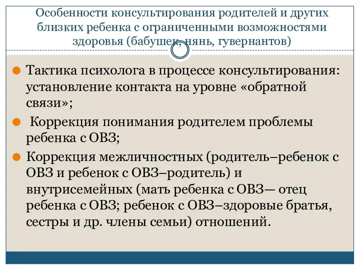 Особенности консультирования родителей и других близких ребенка с ограниченными возможностями