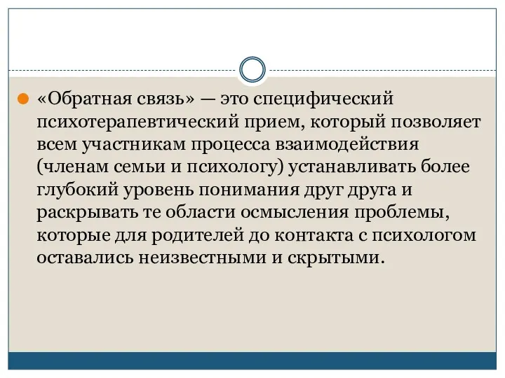 «Обратная связь» — это специфический психотерапевтический прием, который позволяет всем