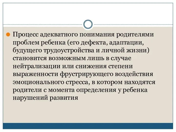 Процесс адекватного понимания родителями проблем ребенка (его дефекта, адаптации, будущего