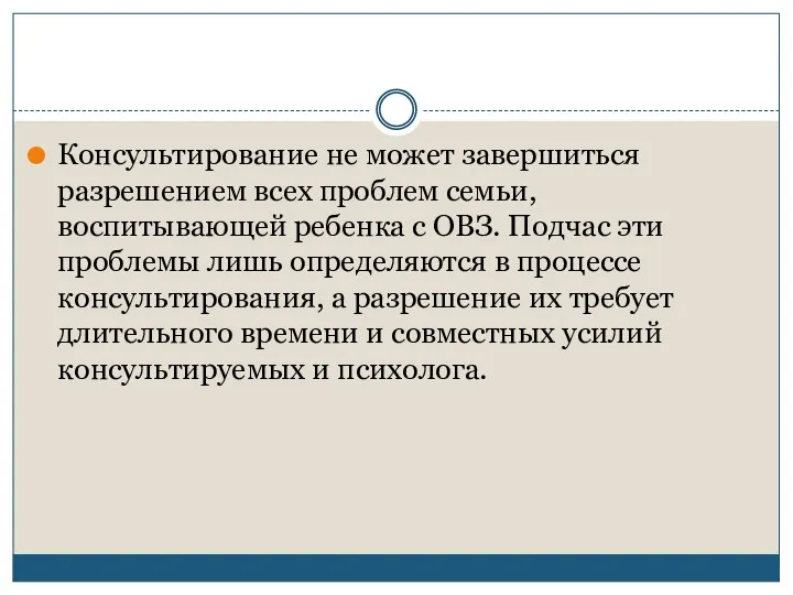 Консультирование не может завершиться разрешением всех проблем семьи, воспитывающей ребенка