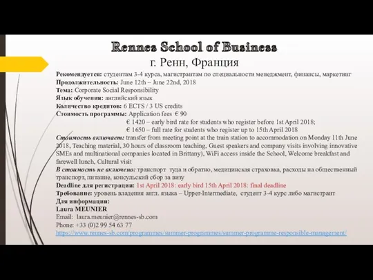 Rennes School of Business г. Ренн, Франция Рекомендуется: студентам 3-4