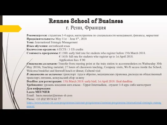 Rennes School of Business г. Ренн, Франция Рекомендуется: студентам 3-4
