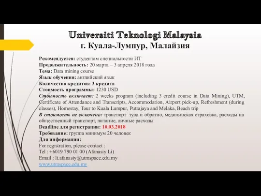 Universiti Teknologi Malaysia г. Куала-Лумпур, Малайзия Рекомендуется: студентам специальности ИТ