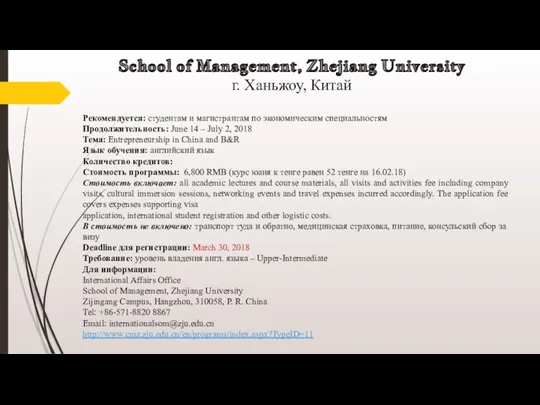 School of Management, Zhejiang University г. Ханьжоу, Китай Рекомендуется: студентам