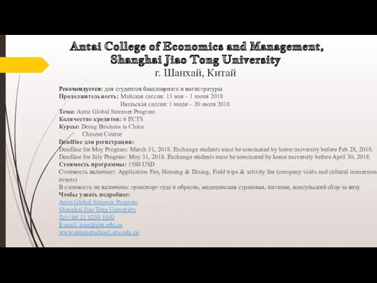 Antai College of Economics and Management, Shanghai Jiao Tong University