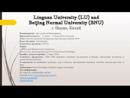 Lingnan University (LU) and Beijing Normal University (BNU) г. Пекин,