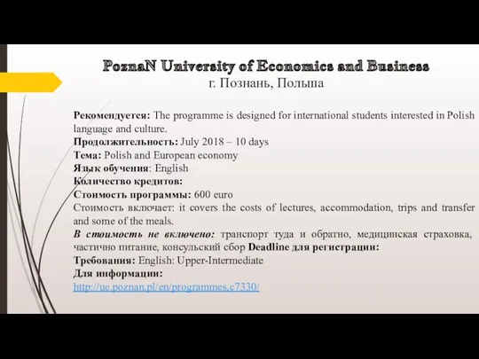 PoznaN University of Economics and Business г. Познань, Польша Рекомендуется: