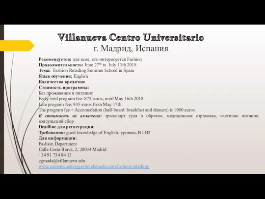 Villanueva Centro Universitario г. Мадрид, Испания Рекомендуется: для всех, кто