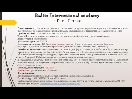 Baltic International academy г. Рига, Латвия Рекомендуется: студентам, магистрантам по