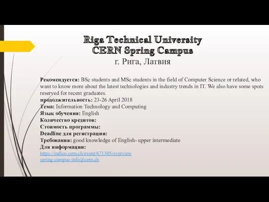 Riga Technical University CERN Spring Campus г. Рига, Латвия Рекомендуется: