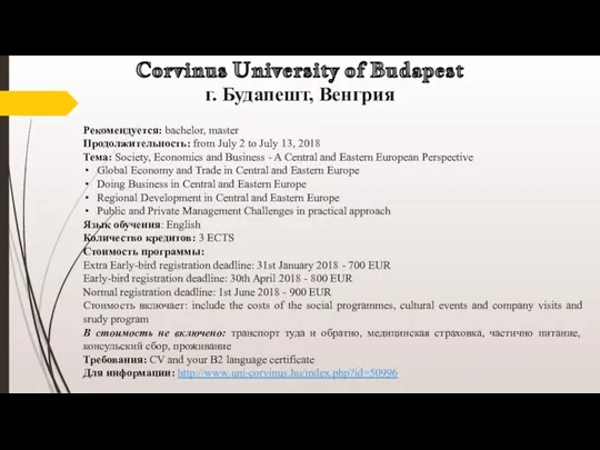 Corvinus University of Budapest г. Будапешт, Венгрия Рекомендуется: bachelor, master