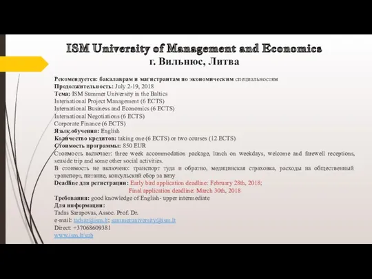 ISM University of Management and Economics г. Вильнюс, Литва Рекомендуется: